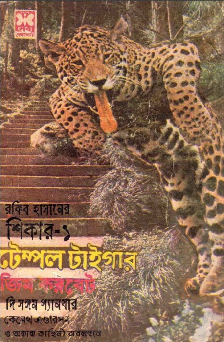 টেম্পল টাইগার